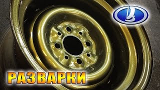 Разварки на ВАЗ 2107 | Покраска дисков жидкой резиной с лаком