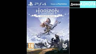 Обзор Horizon Zero Dawn Complete Edition (PS4) из ROZETKA.COM.UA