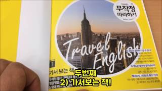 [50초 책소개] 여행영어/여행일본어 무작정 따라하기