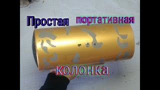 Простая портативная колонка V2!!!Своими руками .