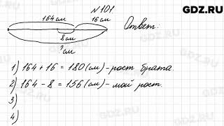 № 101 - Математика 4 класс 2 часть Моро