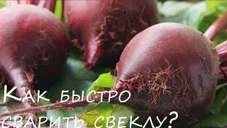 Как сварить свеклу быстро совет и просто ?  лайфхак #1000menu