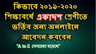 How to apply for HSC Admission 2019 in easy way | HSC Admission 2019-2020 | Digital Technology