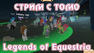Тестирование Legends of Equestria с Томо 17.01.2016 (часть 4/4)