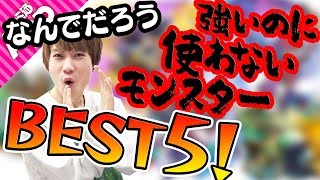 【モンスト】絶対強いはずなのになぜか使わないモンスターランキングベスト5！
