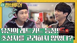 유진이의 레드카드? 솔직한 용진투어 아침 후기 | 더 짠내투어 Thrifters on Tour EP.107