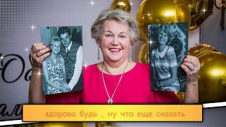 Встречаем юбилей " Это  только 60" .Проект в ProShow Producer