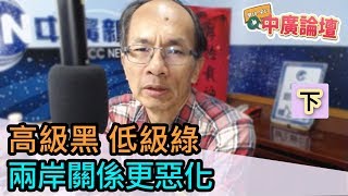 2/14/20（下）【中廣論壇】鄭村棋：高級黑 低級綠，只會讓兩岸關係更惡化