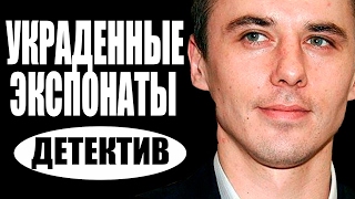 Украденные экспонаты (2016) русские детективы 2016, фильмы про криминал  #movie 2017