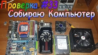 Проверка техники со Свалки #33 Собери компьютер сам)
