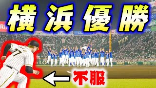 【プロスピ2019】試合に勝ったのに目の前で横浜が胴上げし始めた件について【アタレバー#60】