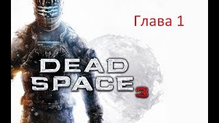 Прохождение Dead Space 3►► ГЛАВА 1: Внезапное пробуждение