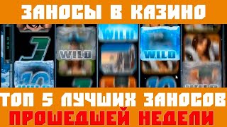 «НЕРЕАЛЬНЫЕ ЗАНОСЫ» в казино! Зарубежные заносы недели в казино! Топ 5 всемирных заносов #3 [2019]
