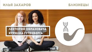 Илья Захаров - Близнецы глазами науки