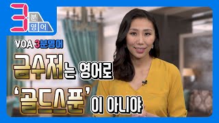 [3분영어] 금수저 물고 태어난 그들! 영어로는?