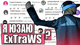 ИГРАЮ ЛИ Я С ЭКСТРОЙ ? GTA SAMP