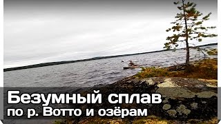 [РВ] Безумный сплав по р. Вотто. Рыбалка в Карелии, щуки, окуни.