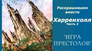 Раскраска-антистресс "Игра престолов". Раскрашиваем "Харренхолл" Часть 2