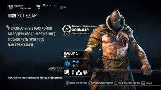 For Honor - Открытие Наборов (Мародёрство) ФИОЛ ШМОТ