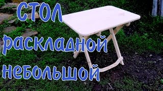 Небольшой раскладной столик, для дома и дачи своими руками.