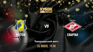 Ростов - Спартак (Москва) Прямая трансляция Кубок Париматч на Матч ТВ в 18:55 по мск.