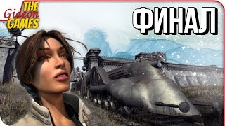 SYBERIA ➤ Прохождение #3 ➤ ГОСПОДИН СМЕТАНА [финал]