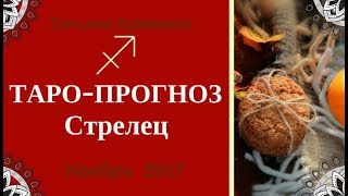 СТРЕЛЕЦ- ТАРО прогноз на НОЯБРЬ 2017 года от Татьяны Кривенко