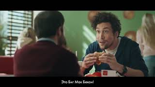 Реклама нового Биг-Мак с беконом в McDonalds