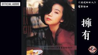 林憶蓮 Sandy Lam -《擁有》Official Audio /《說謊的女人》電影插曲