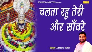 चलता रहू तेरी और साँवरे | Chalta Rahu Teri Aur Sawre | Narela Kirtan Kanahiya Mittal | Bhajan Kirtan