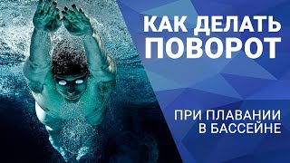 Как делать поворот при плавании в бассейне.