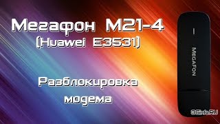 Разблокировка модема Мегафон M21-4 (Huawei E3531)