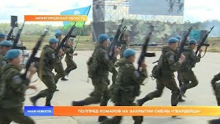 Полпред Комаров на закрытии смены «Гвардейца»