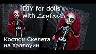 ❖ DIY for dolls ❖ Костюм Скелета на Хэллоуин ❖ Для кукол Монстер Хай