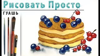 «Блины и ягоды» как нарисовать ?ГУАШЬ | Сезон 1-5 |Мастер-класс для начинающих