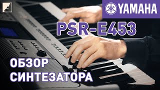 Обзор синтезатора YAMAHA PSR-E453 с автоаккомпанементом