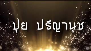 11 ต.ค.2562 พลาดไม่ได้ เพื่อเธอ #ปุย ปรีญานุช @วัดโพธิ์เผือก