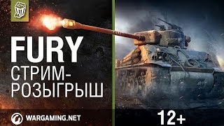 Специальная трансляция. Розыгрыш Fury.