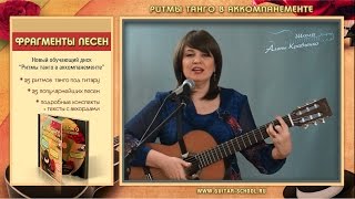 25 Песен-танго под гитару. tango guitar lesson/ Фрагменты песен "Ритмы танго под гитару"
