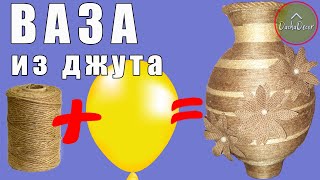 Как сделать вазу из джута своими руками | DIY jute vase
