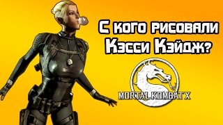 Mortal Kombat X - С кого рисовали Кэсси Кэйдж? (MK X)