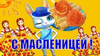 Прикольное веселое поздравление с масленицей?видео поздравление на МАСЛЕНИЦУ