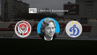 Прогноз Валерия Карпина: «Амкар» — «Динамо»