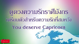 ดูดวงความรัก❤️ราศีมังกร?ธันวาคม 62| เตรียมตัวสำหรับความรักที่สมหวัง(ซะที) You deserve Capricorn ♑️