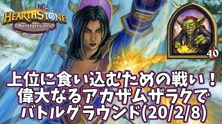 【ハースストーン】上位に食い込むための戦い！偉大なるアカザムザラクでバトルグラウンド(20/2/8)