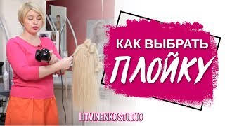 Как правильно выбрать плойку для волос