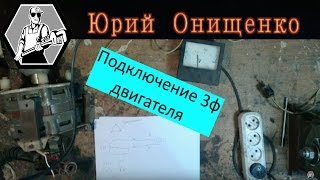 Подключение трехфазного двигателя к однофазной сети (220)