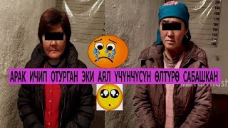 КАРАКОЛДО АРАК ИЧИП ОТУРГАН ЭКИ АЯЛ ҮЧҮНЧҮСҮН ТЫНЧЫТА САЛГАН