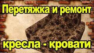 Перетяжка и ремонт кресла-кровати