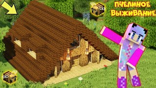ПЧЕЛИНОЕ ВЫЖИВАНИЕ #40 | СТРОЮ ДОМ ОХОТНИКА-ПРОИГРАЛА ЖЕЛАНИЕ | ВЫЖИВАНИЕ В MINECRAFT 1.15???